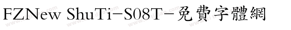 FZNew ShuTi-S08T字体转换